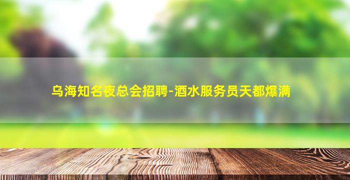 信阳酒吧招聘