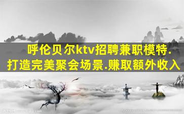 抚顺夜场招聘